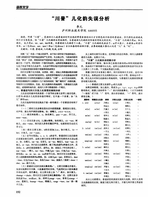 “川普”儿化韵失误分析