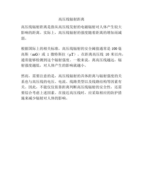 高压线辐射距离