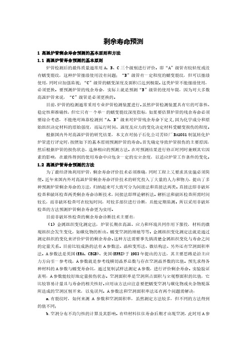 炉管剩余寿命预测