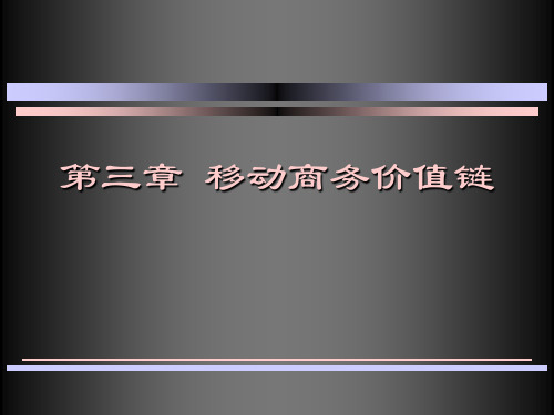 第三章移动商务价值链