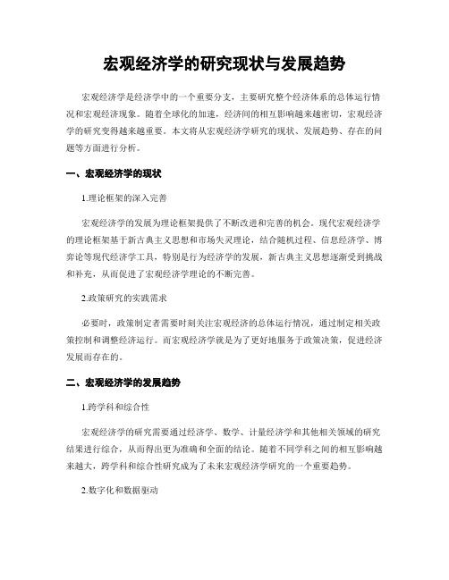 宏观经济学的研究现状与发展趋势