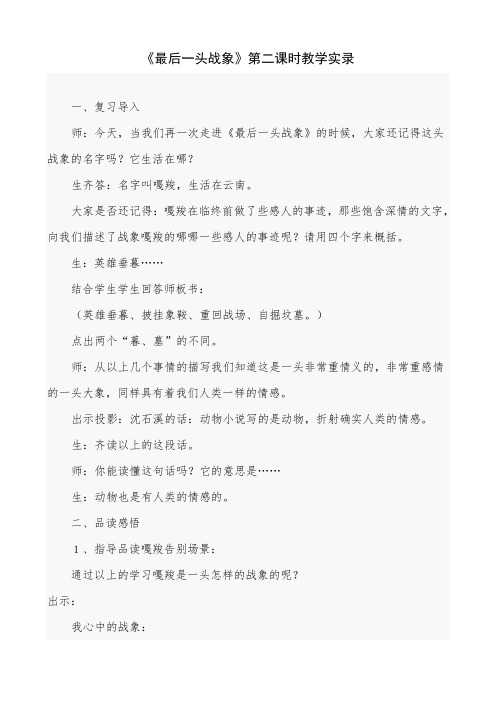 《最后一头战象》第二课时教学实录