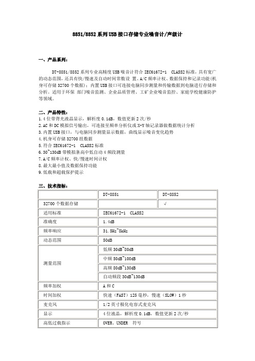 8851 8852系列USB接口存储专业噪音计声级计