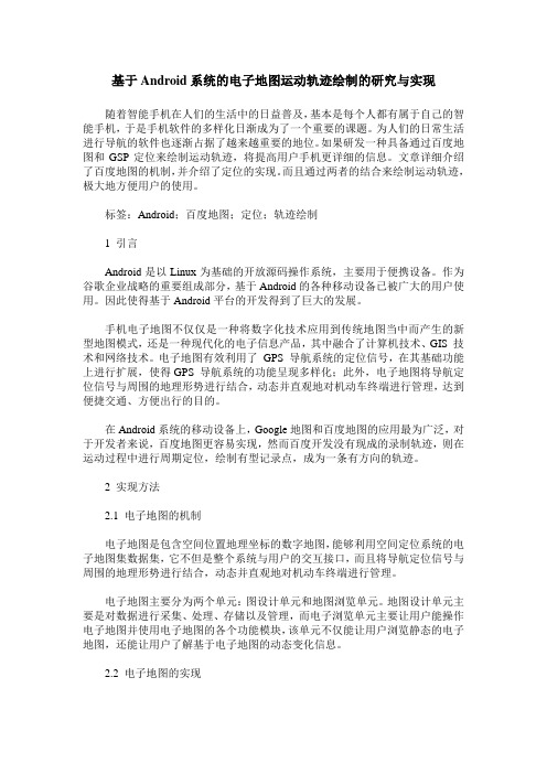 基于Android系统的电子地图运动轨迹绘制的研究与实现