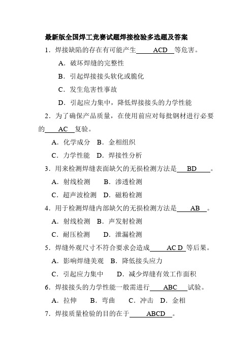 最新版全国焊工竞赛试题焊接检验多选题及答案