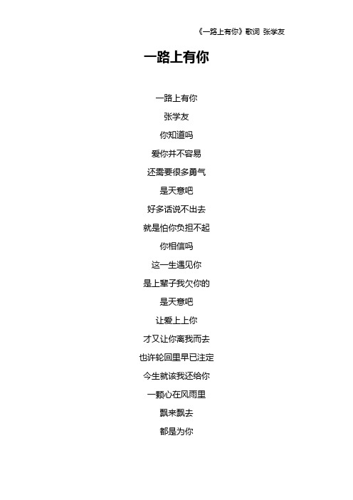 《一路上有你》歌词 张学友