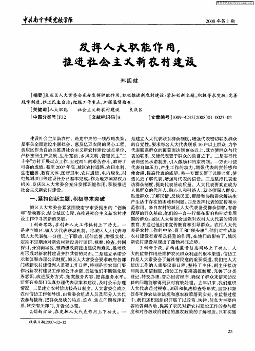 发挥人大职能作用,推进社会主义新农村建设
