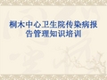 传染病报告管理知识培训 PPT课件