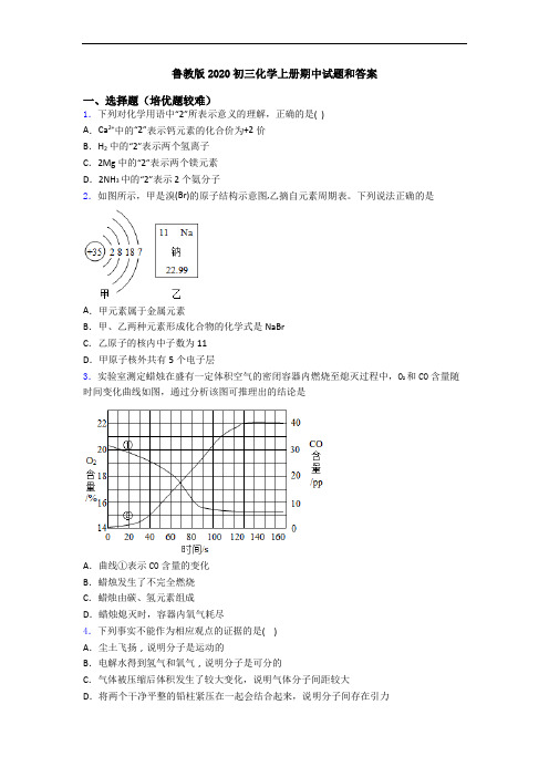 鲁教版2020初三初三化学上册期中试题和答案