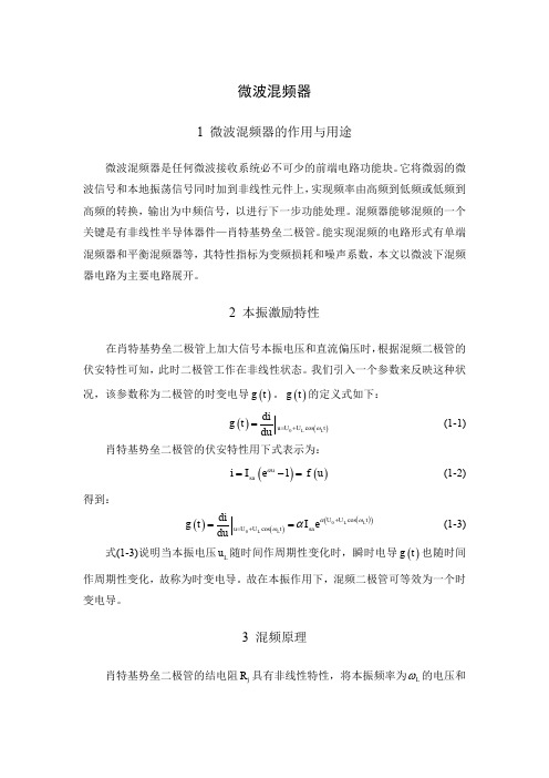 微波混频器知识总结