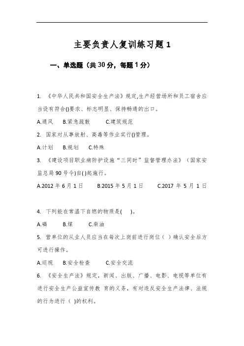 危险化学品生产企业主要负责人复训练习题1