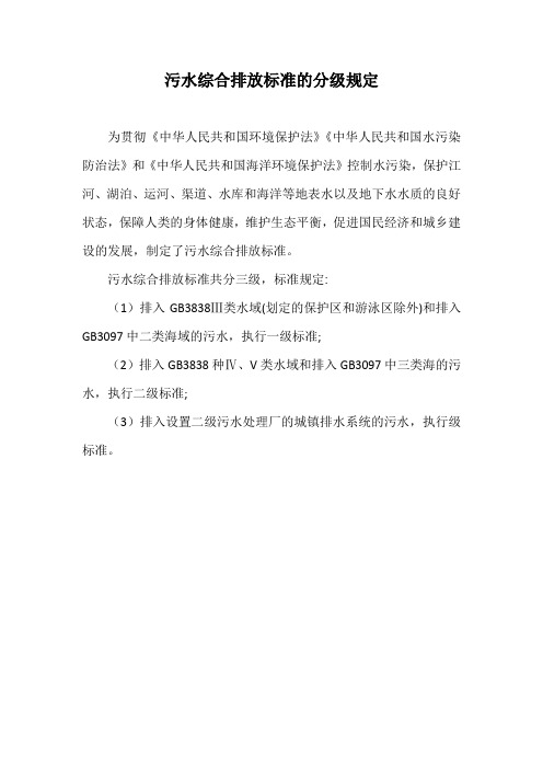 污水综合排放标准的分级规定