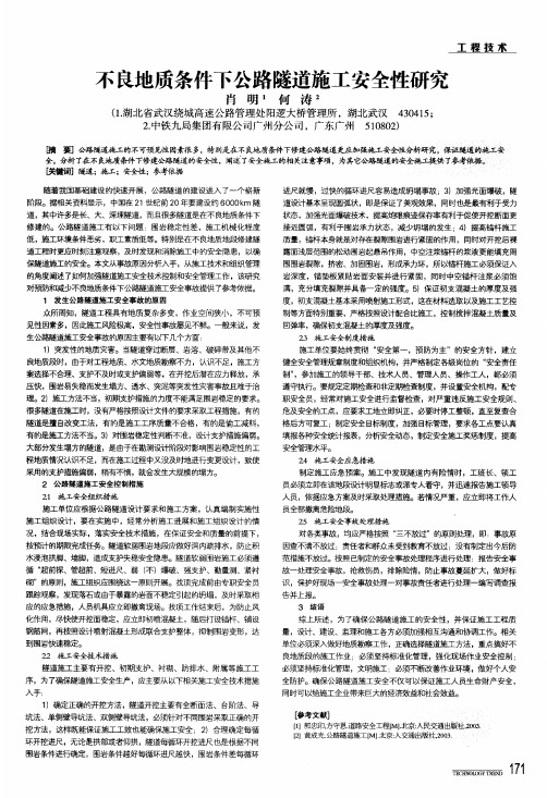 不良地质条件下公路隧道施工安全性研究
