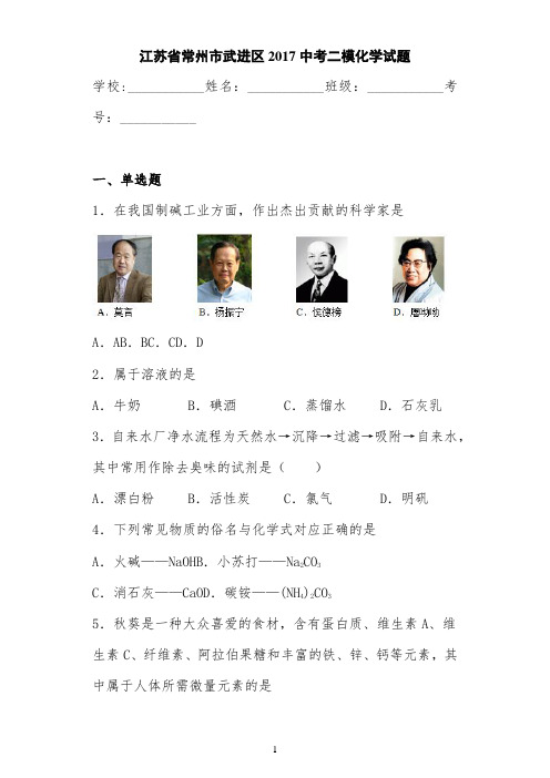 江苏省常州市武进区2017中考二模化学试题