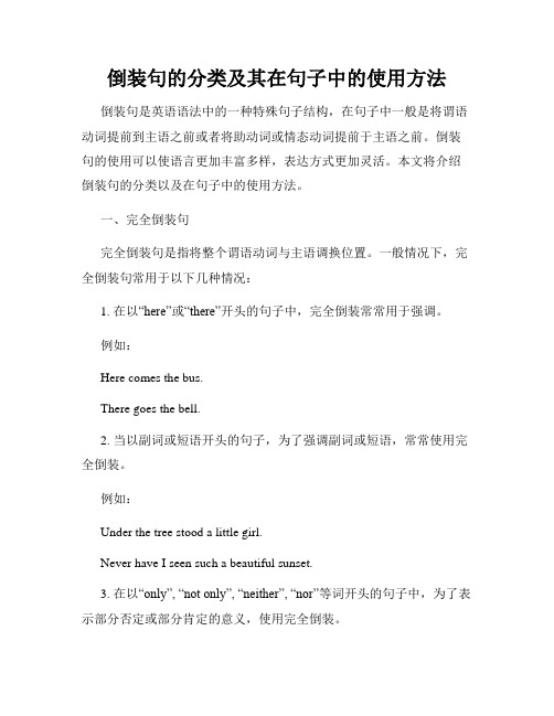 倒装句的分类及其在句子中的使用方法