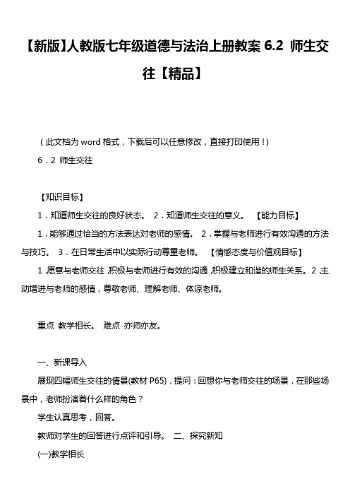 【新版】人教版七年级道德与法治上册教案6.2 师生交往【精品】