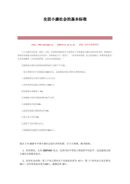 全面小康社会的基本标准