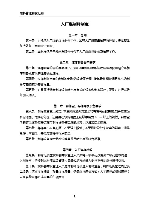 入厂煤制样管理制度