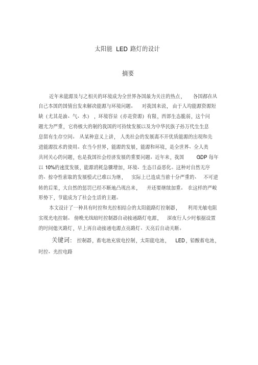 太阳能LED路灯的设计