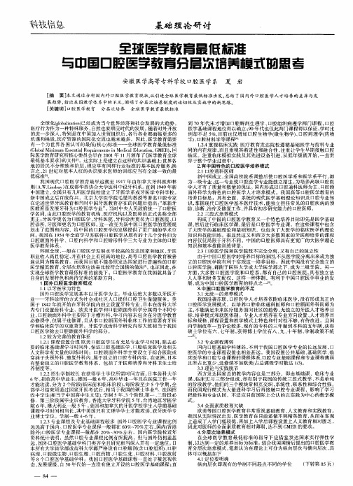 全球医学教育最低标准与中国口腔医学教育分层次培养模式的思考