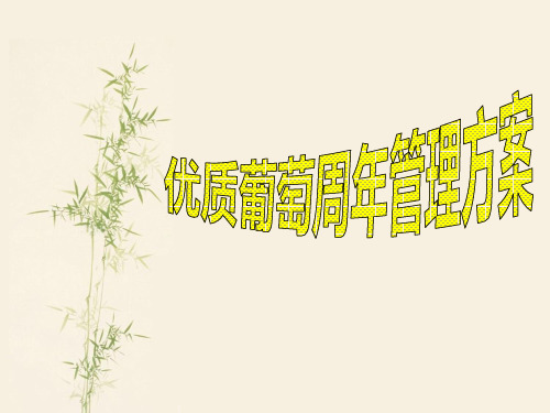 葡萄周年管理方案修改二