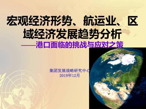 最新文档-全球经济航运业港口发展态势与竞争挑战海大培训材料2019年12月-PPT精品文档