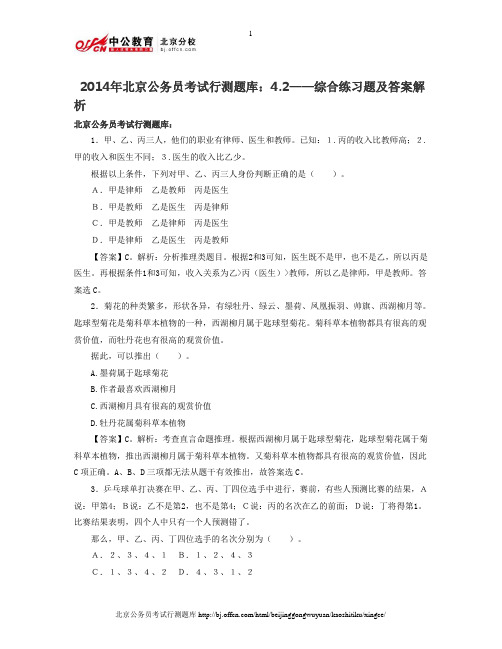 2014年北京公务员考试行测题库：4.2—综合练习题及答案解析