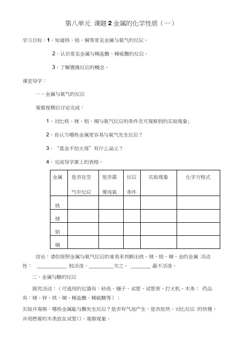 人教版初三化学下册课题2金属的化学性质(一)导学案