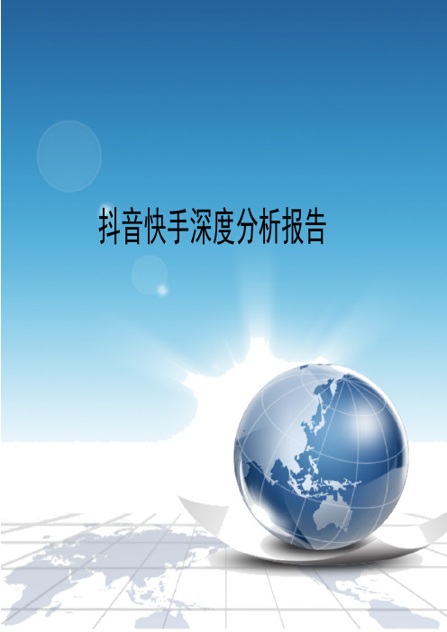 抖音快手深度分析报告