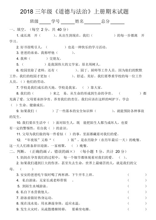 2018部编版三年级道德与法治期末试卷