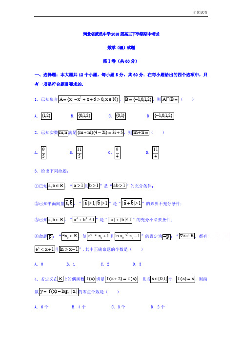 (全优试卷)河北省武邑中学高三下学期期中考试数学(理)试题Word版含答案