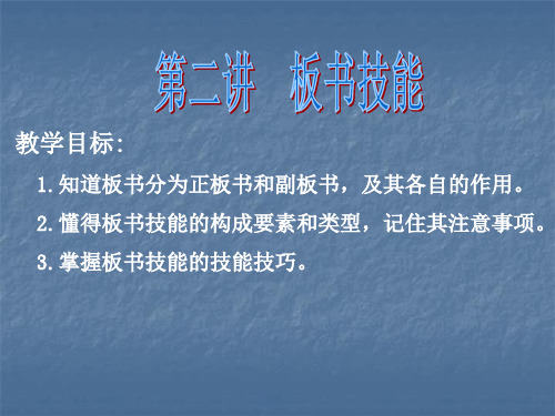 板书技能1