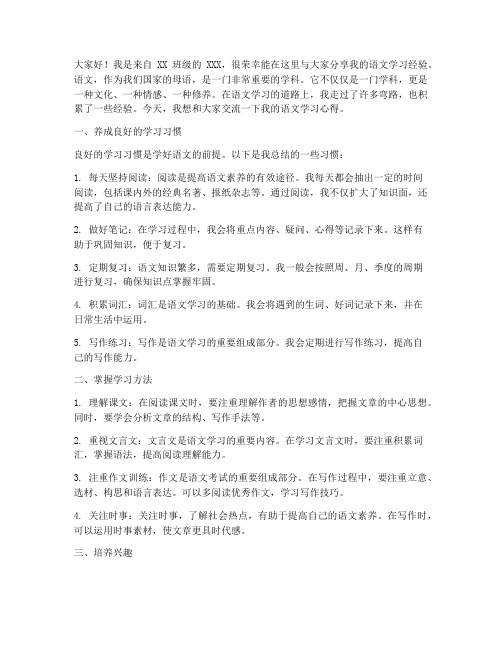 优秀学生语文学习经验交流发言稿