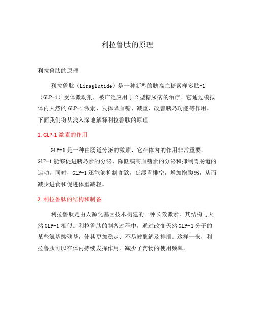 利拉鲁肽的原理