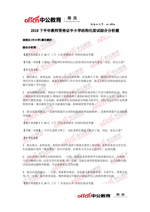 2018下半年教师资格证中小学结构化面试综合分析题