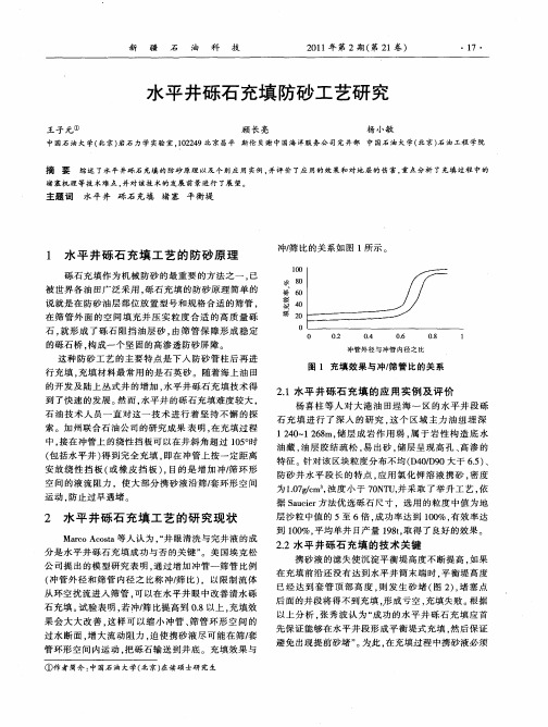 水平井砾石充填防砂工艺研究