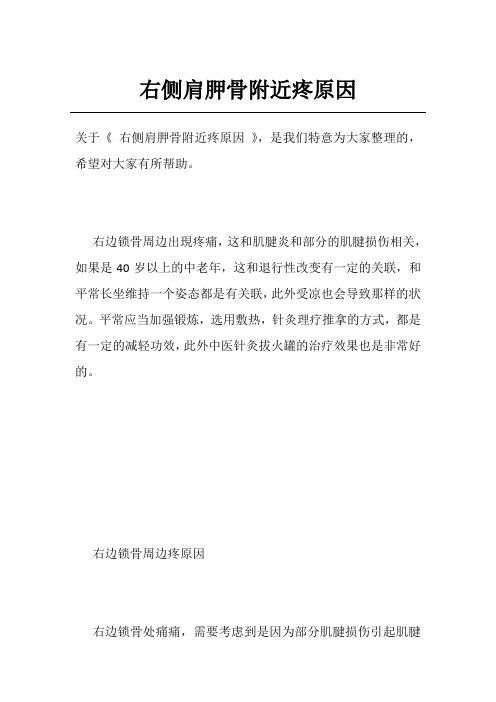右侧肩胛骨附近疼原因