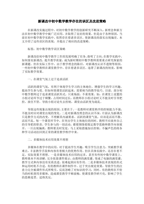新课改中初中数学教学存在的误区及改进策略