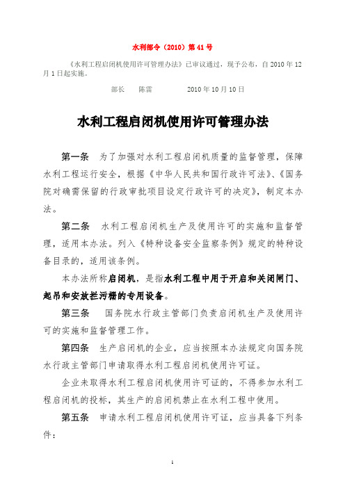 水利部令(XX0)第41号 水利工程启闭机使用许可管理办法