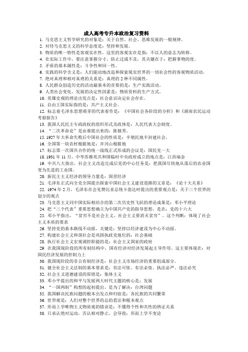 成人专升本考试政治知识点汇总