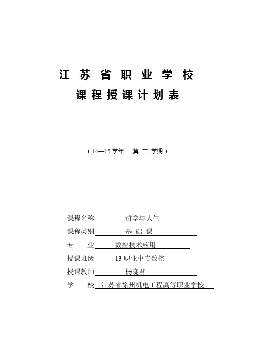 14～15学年第二学期《哲学与人生》授课计划(6个班汇总)