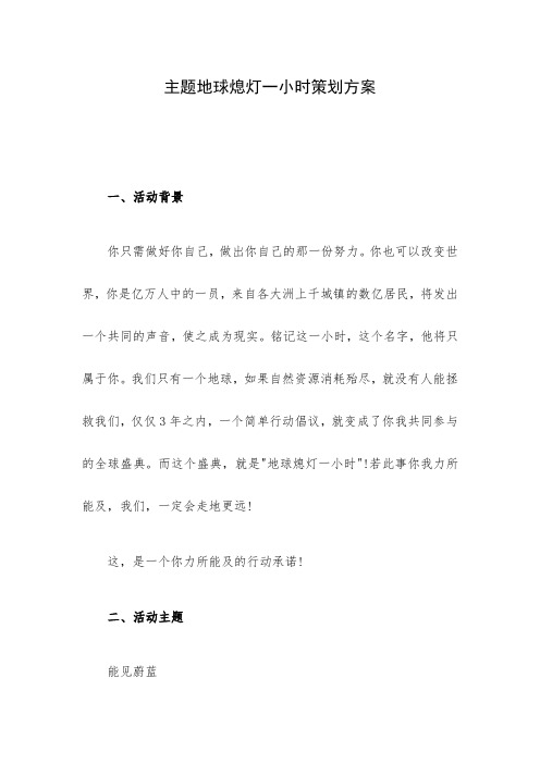 主题地球熄灯一小时策划方案