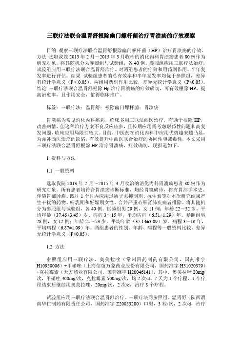 三联疗法联合温胃舒根除幽门螺杆菌治疗胃溃疡的疗效观察