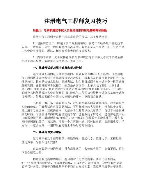 注册电气工程师复习技巧
