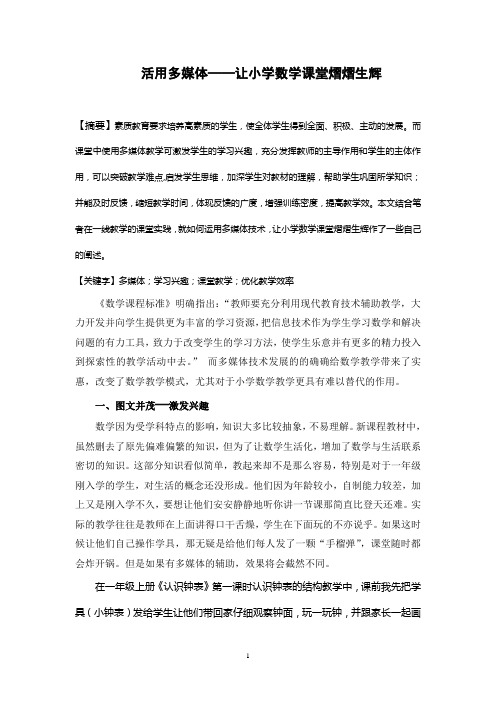活用多媒体——让小学数学课堂熠熠生辉