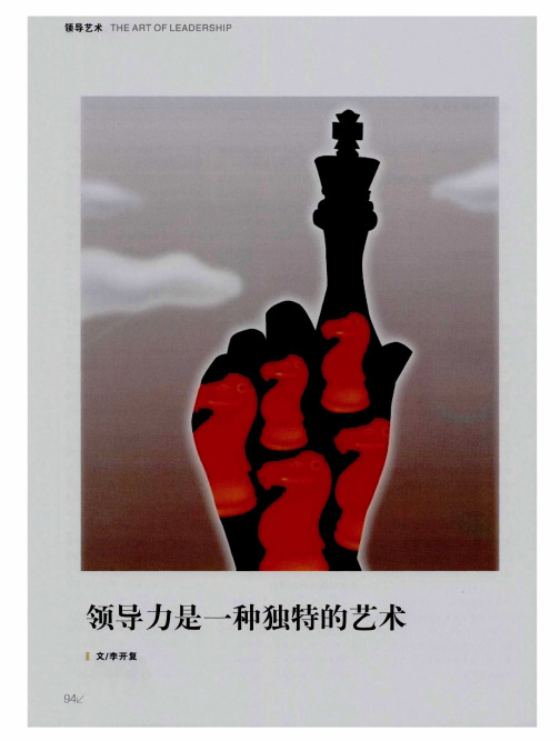 领导力是一种独特的艺术