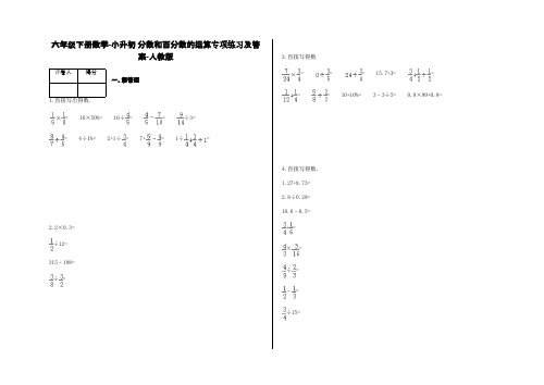 六年级下册数学-小升初 分数和百分数的运算专项练习及答案-a16-人教版
