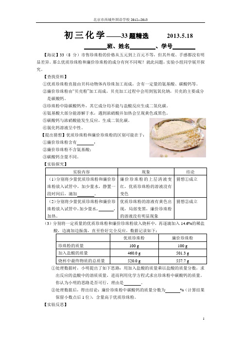2013北京市各区一模化学33题精选