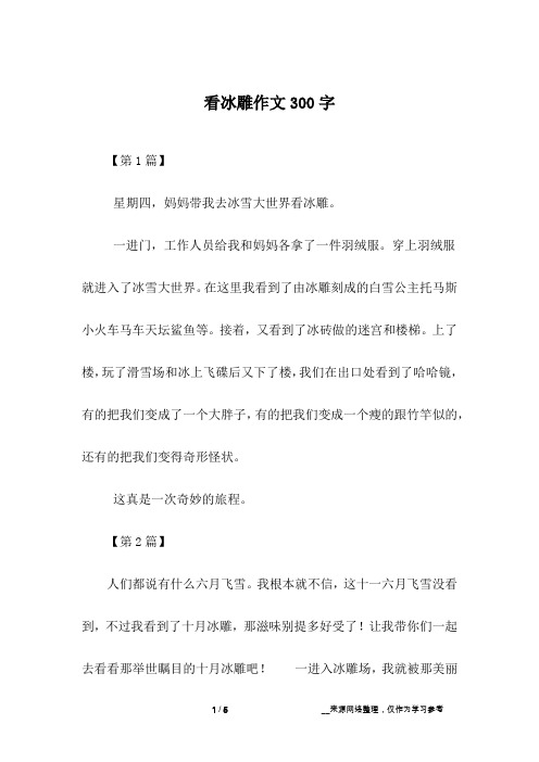 看冰雕作文300字
