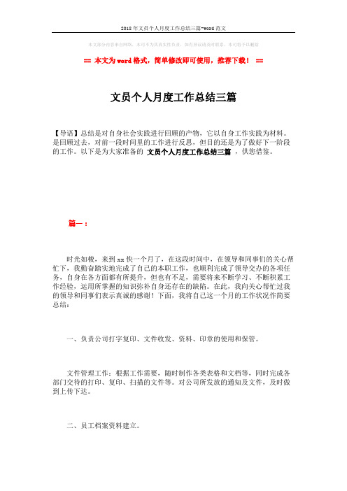 2018年文员个人月度工作总结三篇-word范文 (6页)